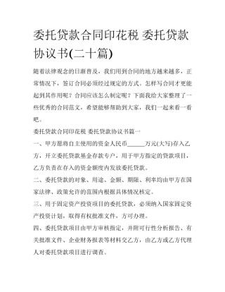 委托贷款合同印花税 委托贷款协议书(二十篇)