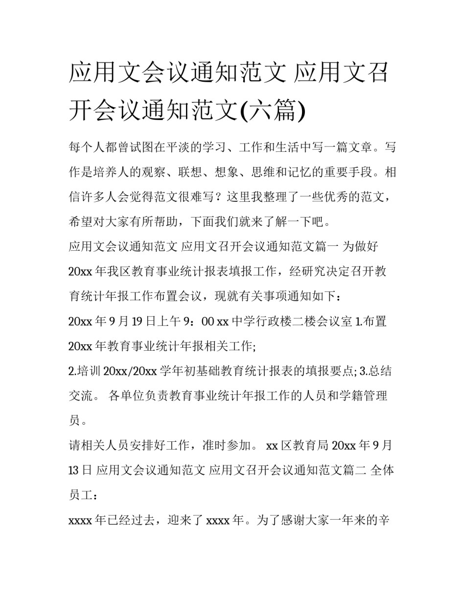 应用文会议通知范文 应用文召开会议通知范文(六篇)_第1页