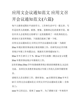 应用文会议通知范文 应用文召开会议通知范文(六篇)