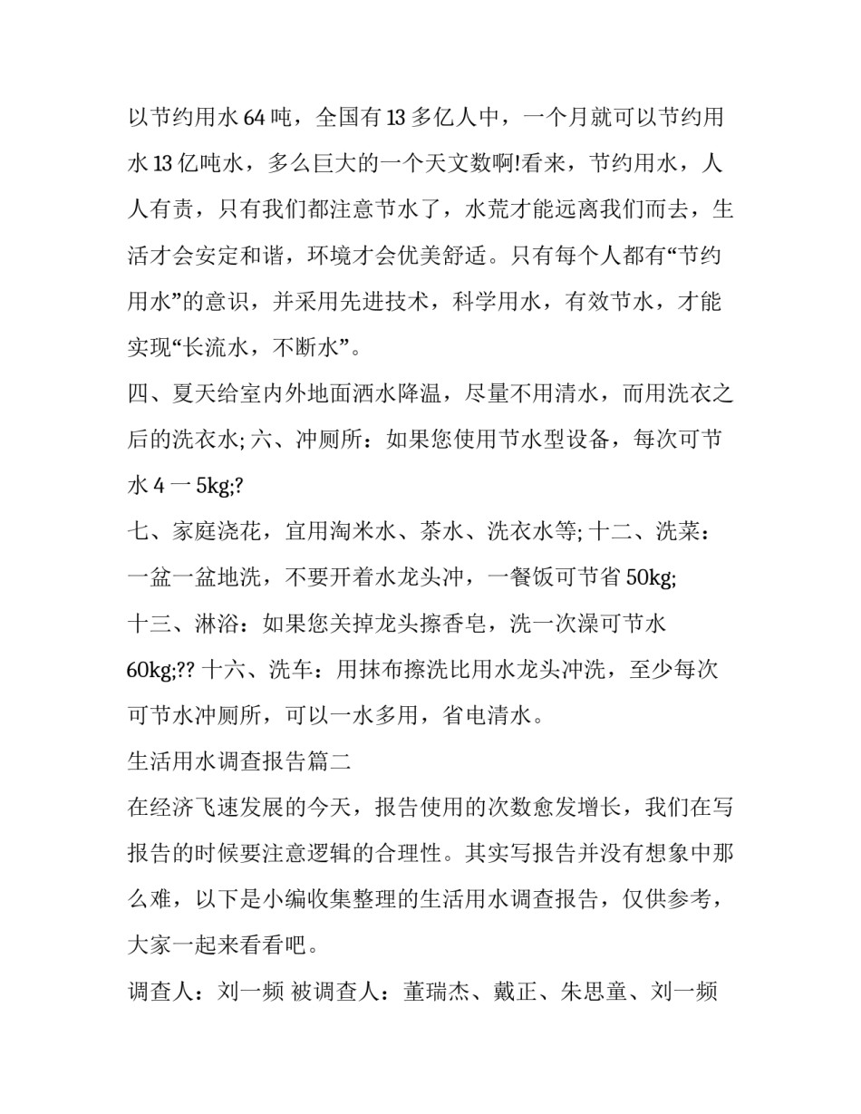 2023年生活用水调查报告(实用8篇)_第3页