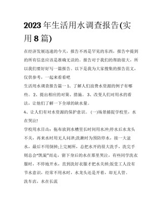 2023年生活用水调查报告(实用8篇)