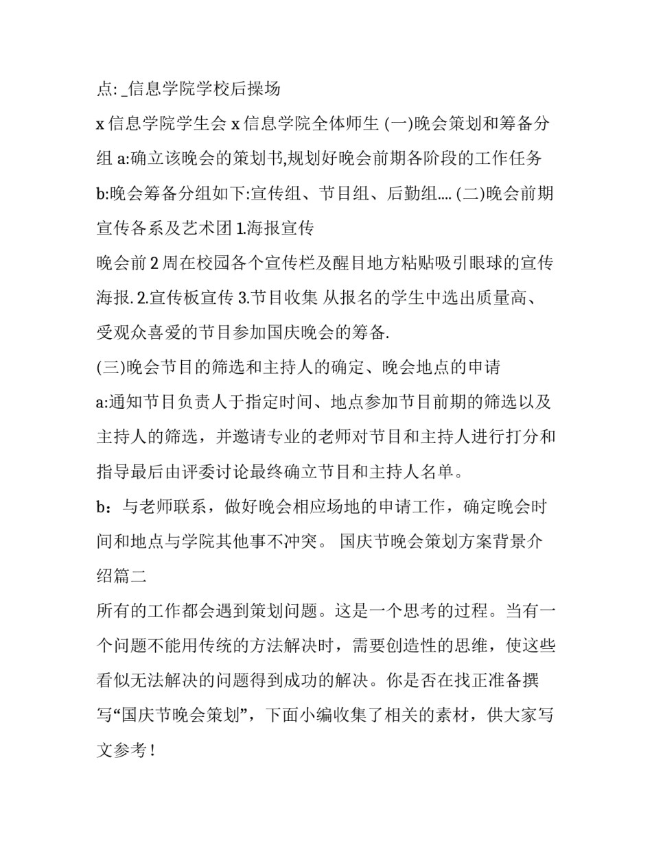 国庆节晚会策划方案背景介绍(优质5篇)_第2页
