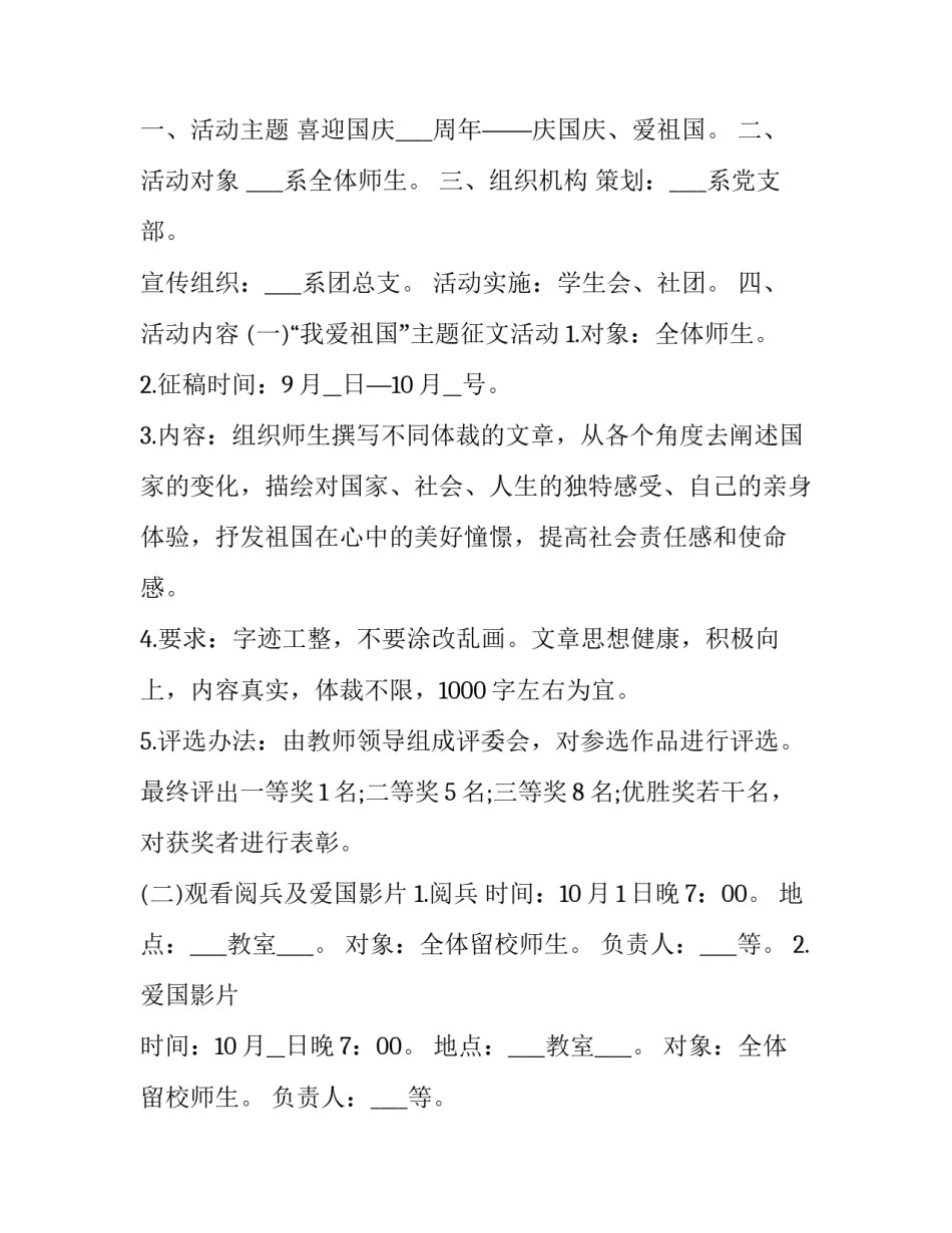 国庆节晚会策划方案背景介绍(优质5篇)_第3页