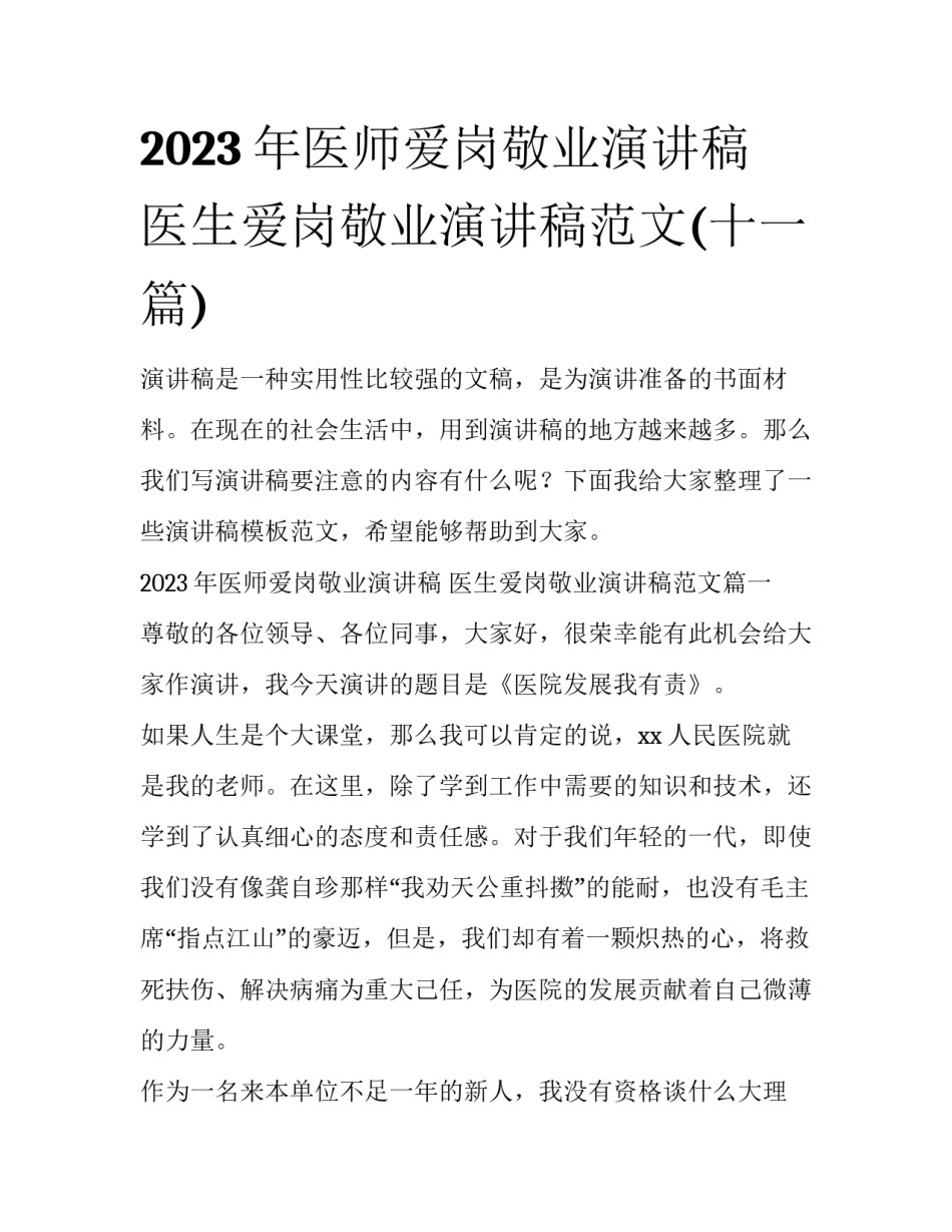 2023年医师爱岗敬业演讲稿 医生爱岗敬业演讲稿范文(十一篇)_第1页