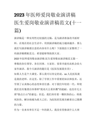 2023年医师爱岗敬业演讲稿 医生爱岗敬业演讲稿范文(十一篇)