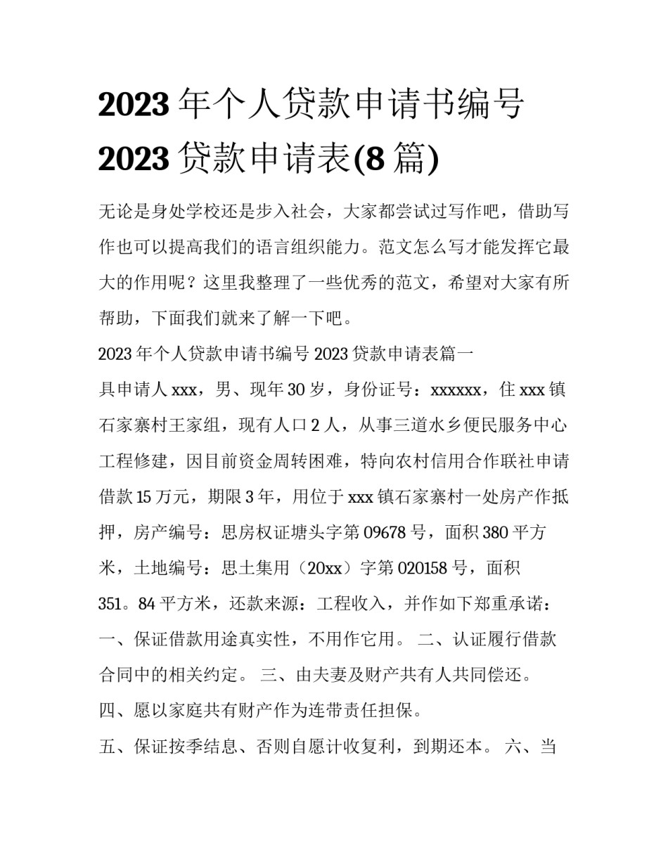 2023年个人贷款申请书编号 2023贷款申请表(8篇)_第1页