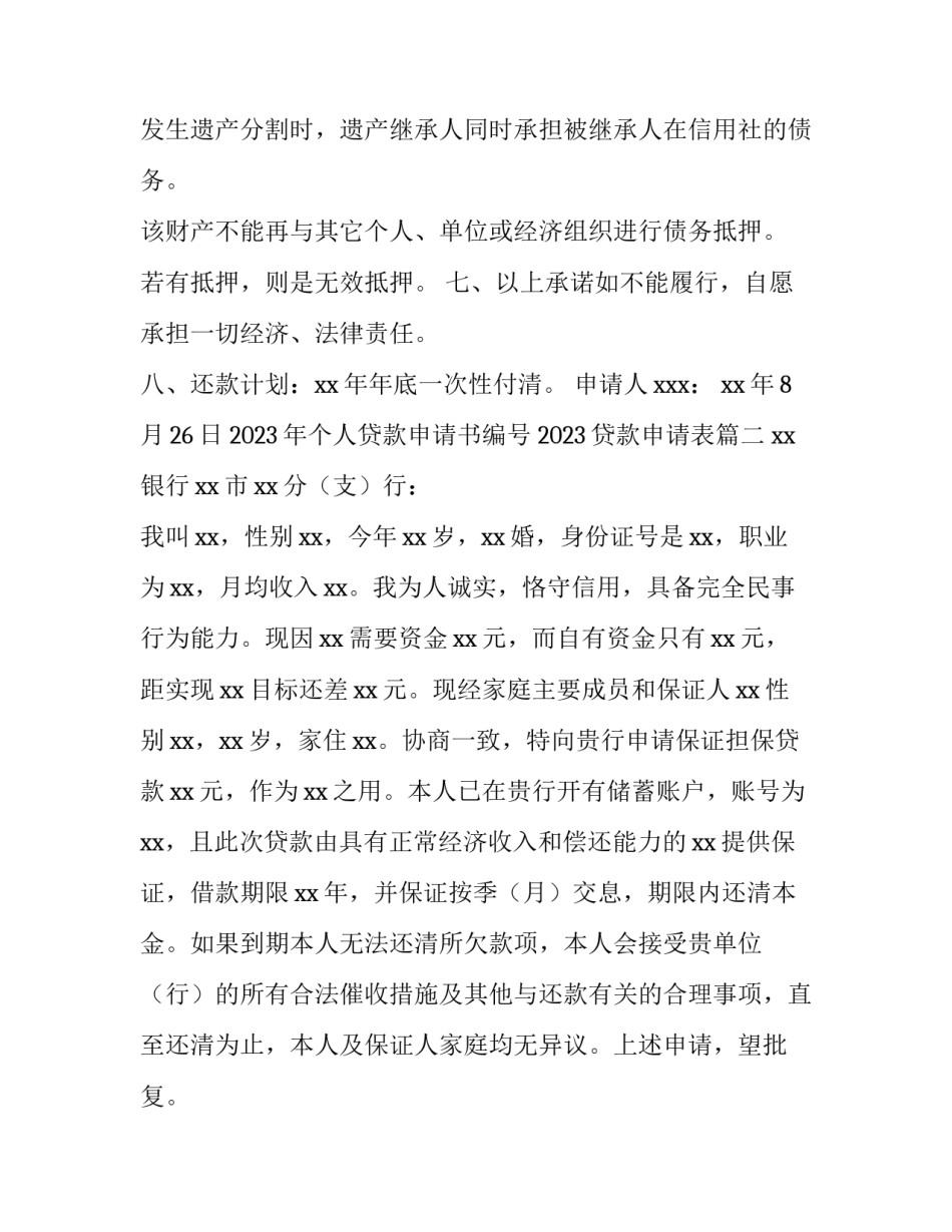 2023年个人贷款申请书编号 2023贷款申请表(8篇)_第2页