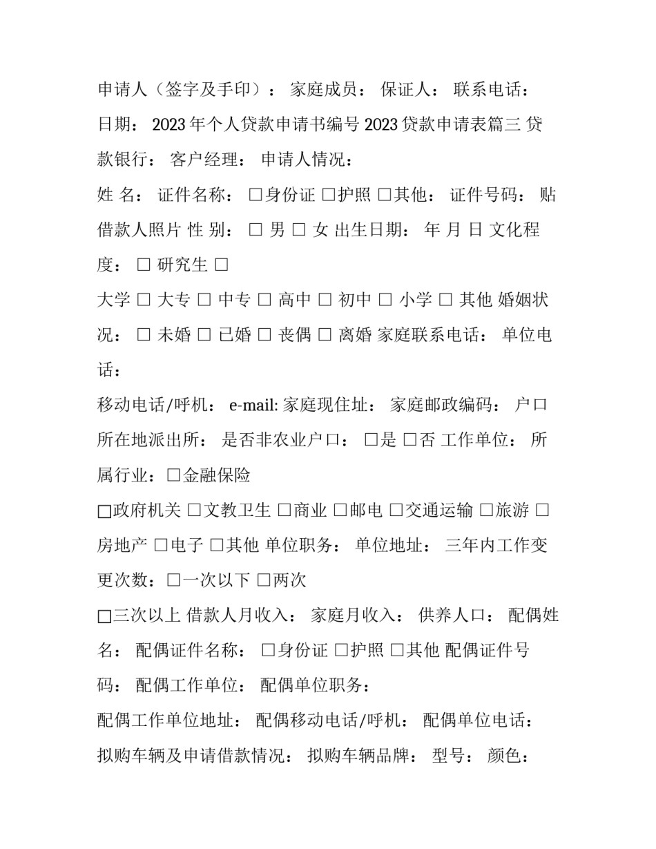 2023年个人贷款申请书编号 2023贷款申请表(8篇)_第3页