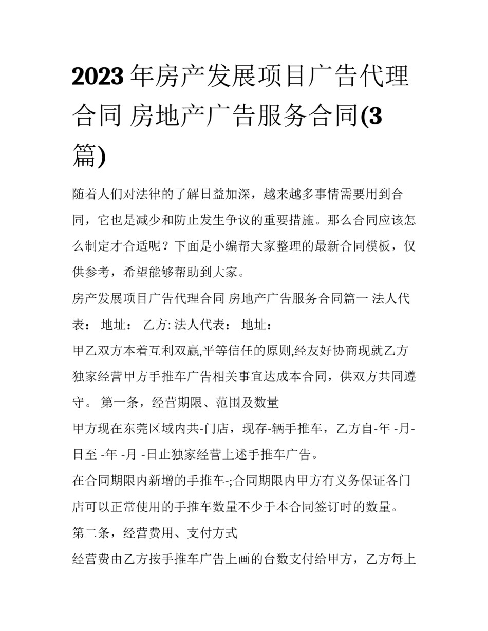 2023年房产发展项目广告代理合同 房地产广告服务合同(3篇)_第1页