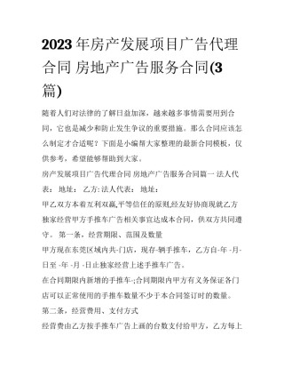 2023年房产发展项目广告代理合同 房地产广告服务合同(3篇)