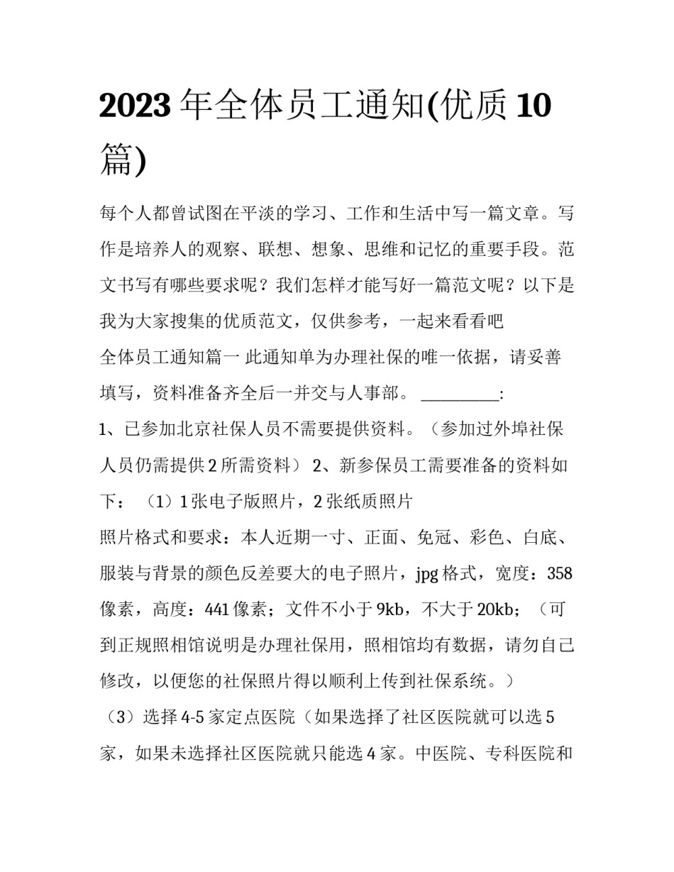 2023年全体员工通知(优质10篇)_第1页