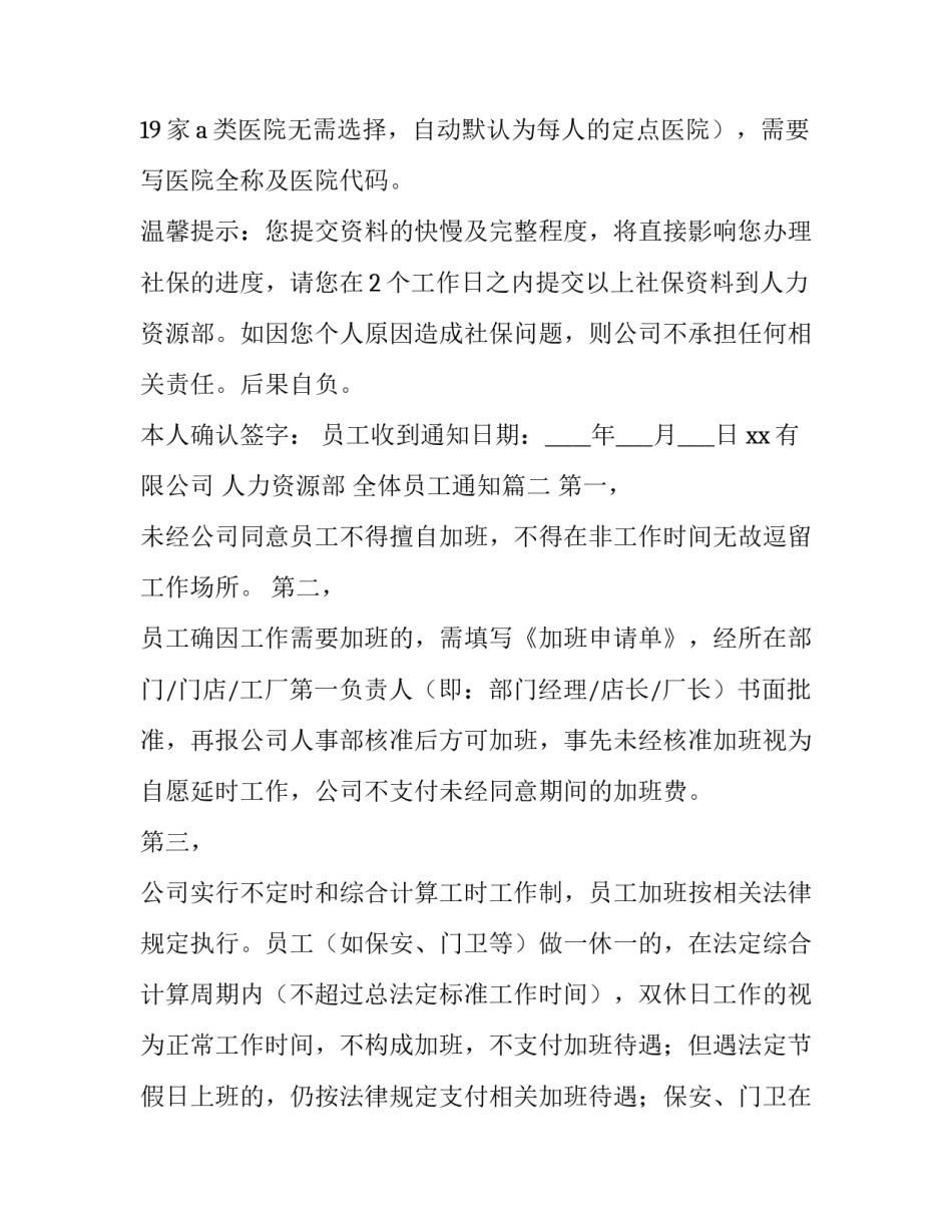 2023年全体员工通知(优质10篇)_第2页