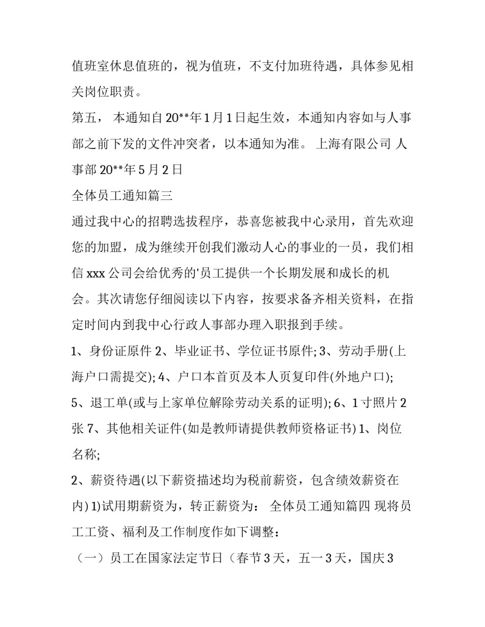 2023年全体员工通知(优质10篇)_第3页