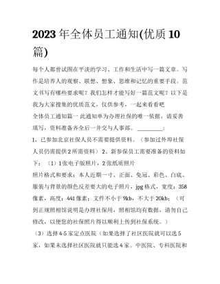 2023年全体员工通知(优质10篇)