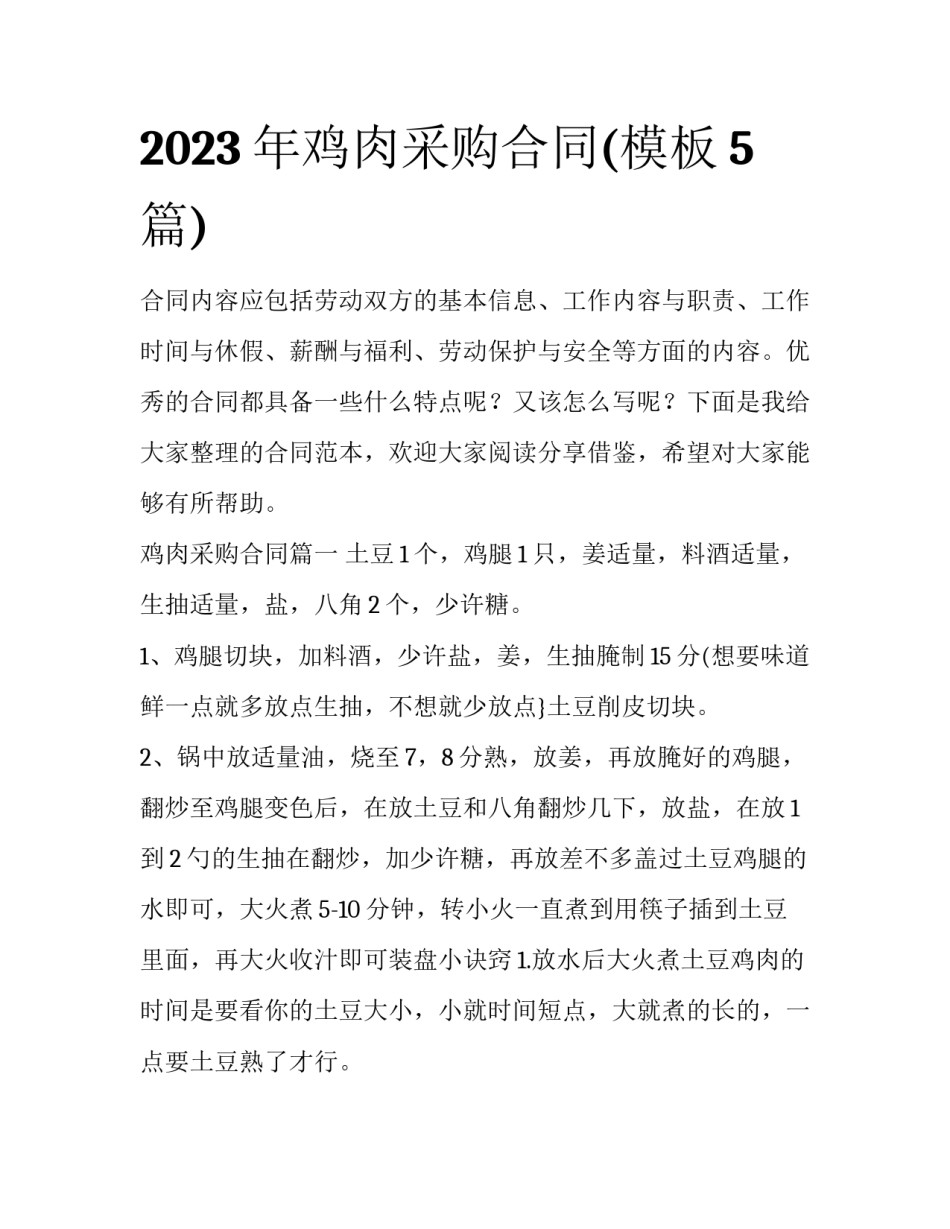 2023年鸡肉采购合同(模板5篇)_第1页