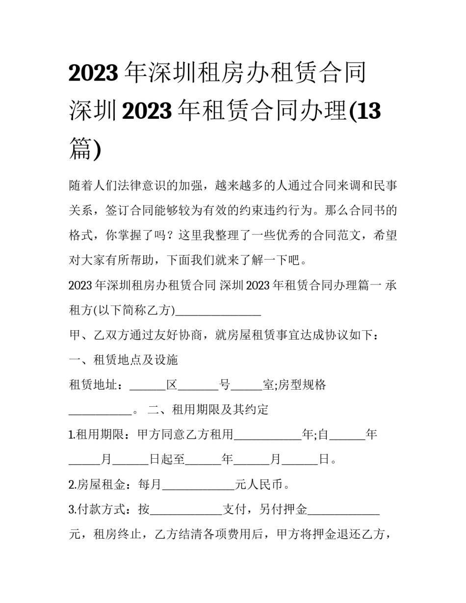 2023年深圳租房办租赁合同 深圳2023年租赁合同办理(13篇)_第1页