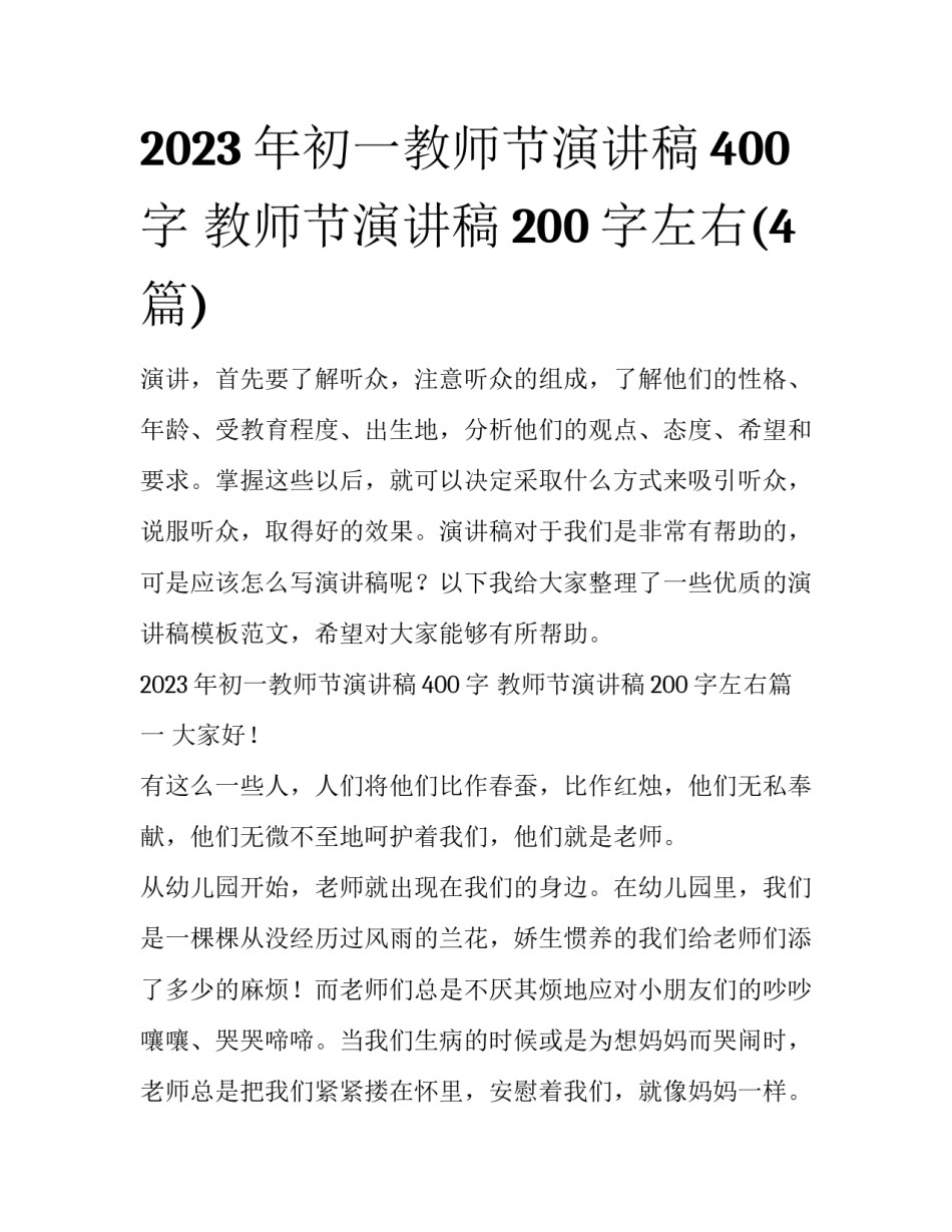 2023年初一教师节演讲稿400字 教师节演讲稿200字左右(4篇)_第1页