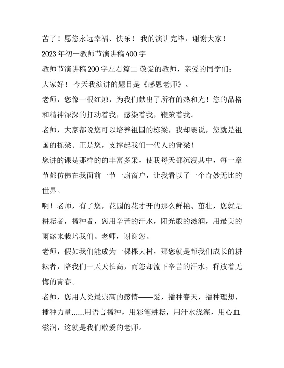 2023年初一教师节演讲稿400字 教师节演讲稿200字左右(4篇)_第3页
