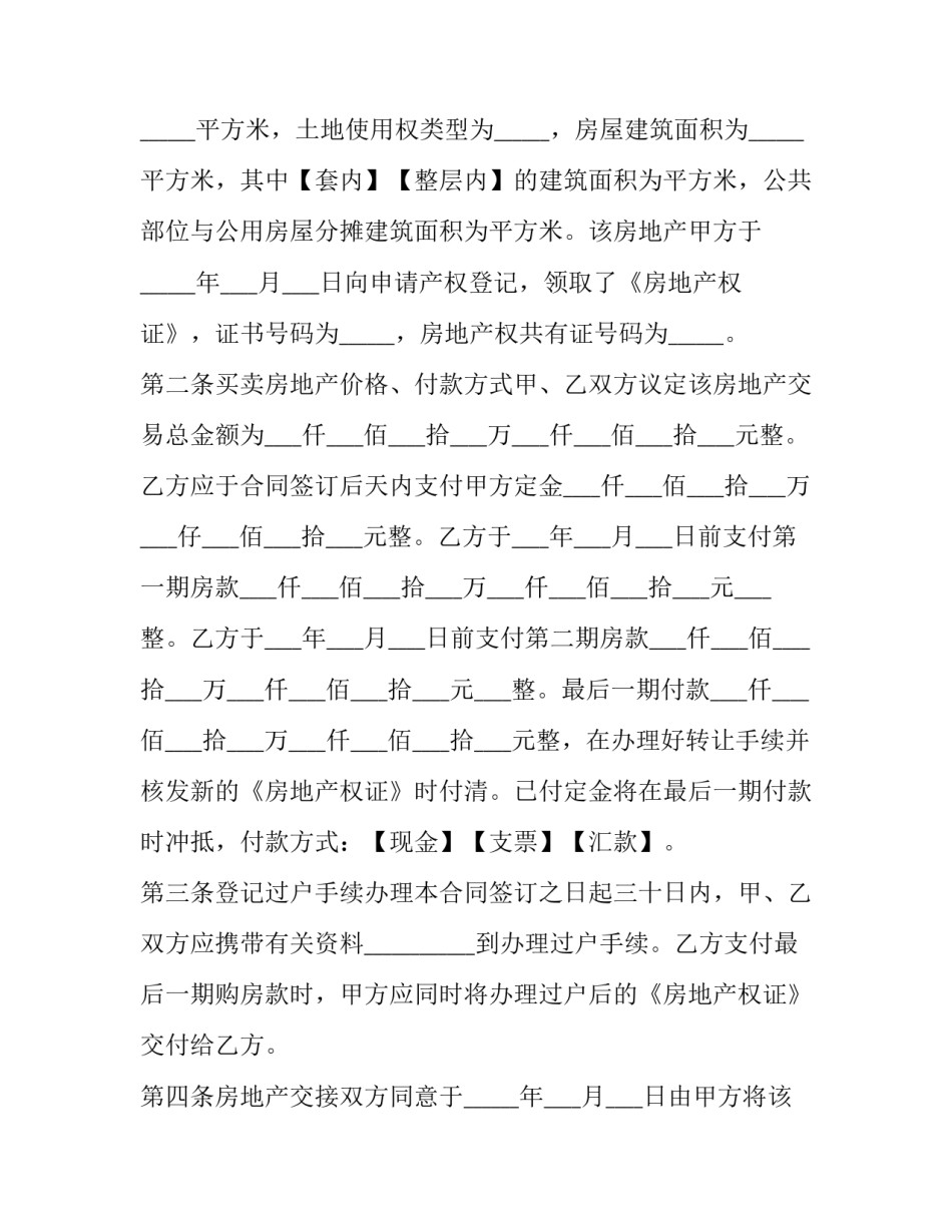 珠海市房地产买卖协议书(二十三篇)_第2页