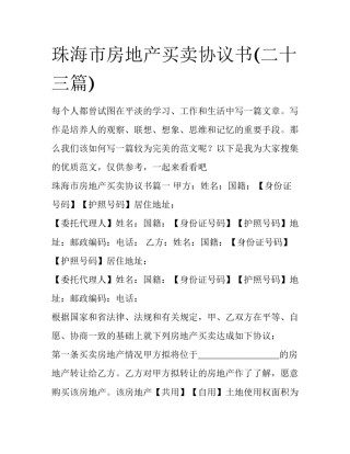 珠海市房地产买卖协议书(二十三篇)