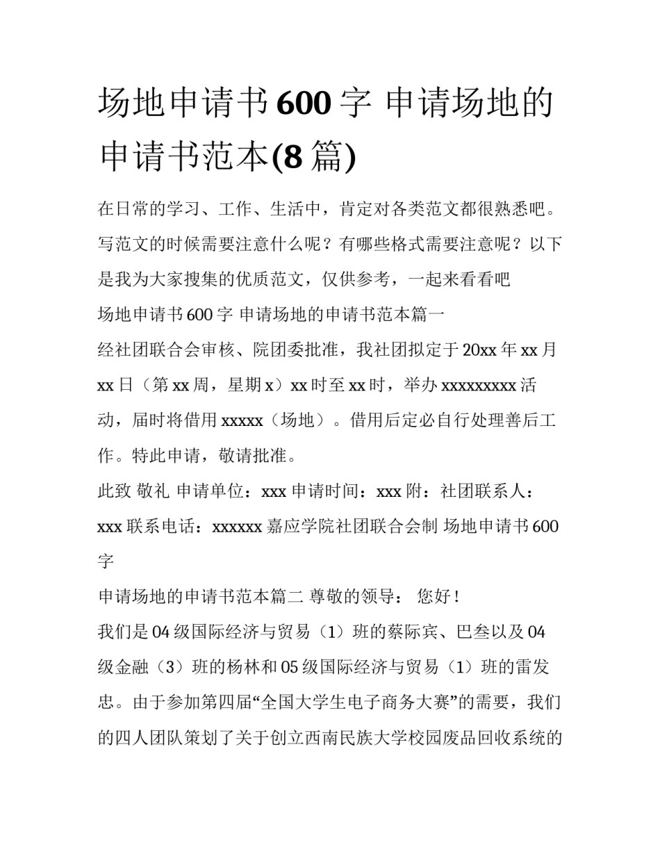 场地申请书600字 申请场地的申请书范本(8篇)_第1页