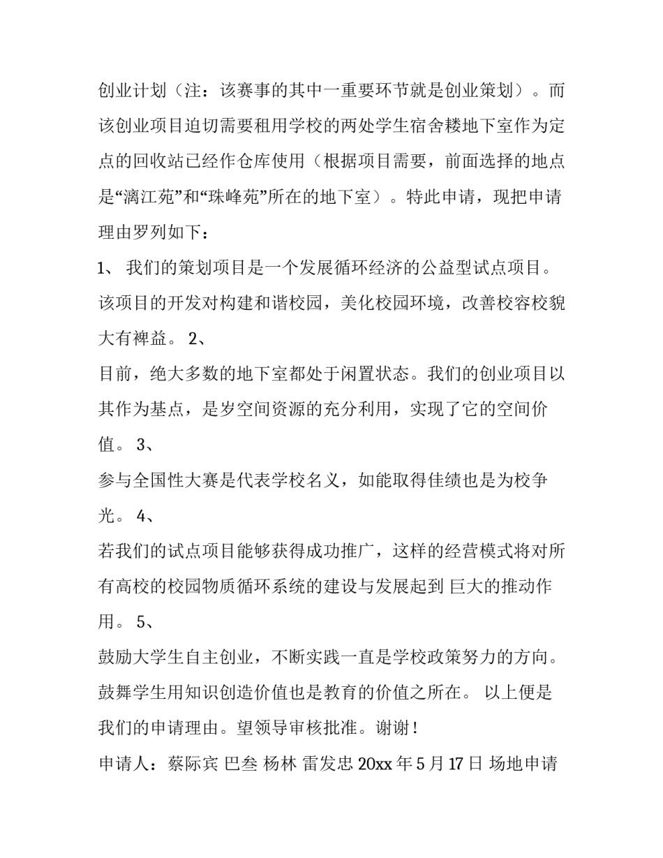 场地申请书600字 申请场地的申请书范本(8篇)_第2页