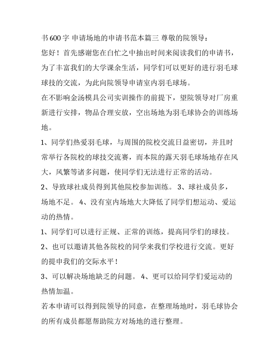 场地申请书600字 申请场地的申请书范本(8篇)_第3页