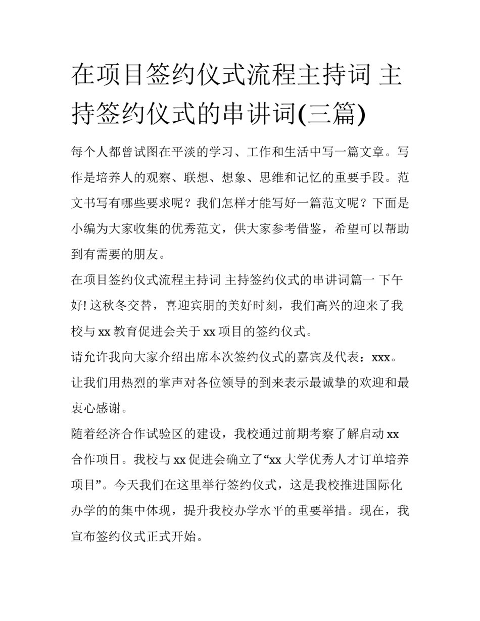 在项目签约仪式流程主持词 主持签约仪式的串讲词(三篇)_第1页