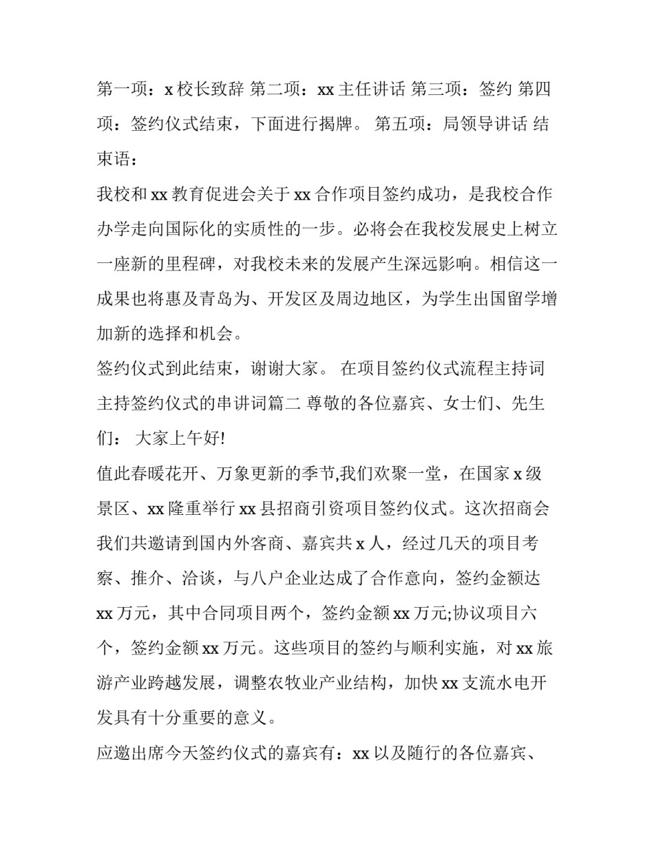 在项目签约仪式流程主持词 主持签约仪式的串讲词(三篇)_第2页