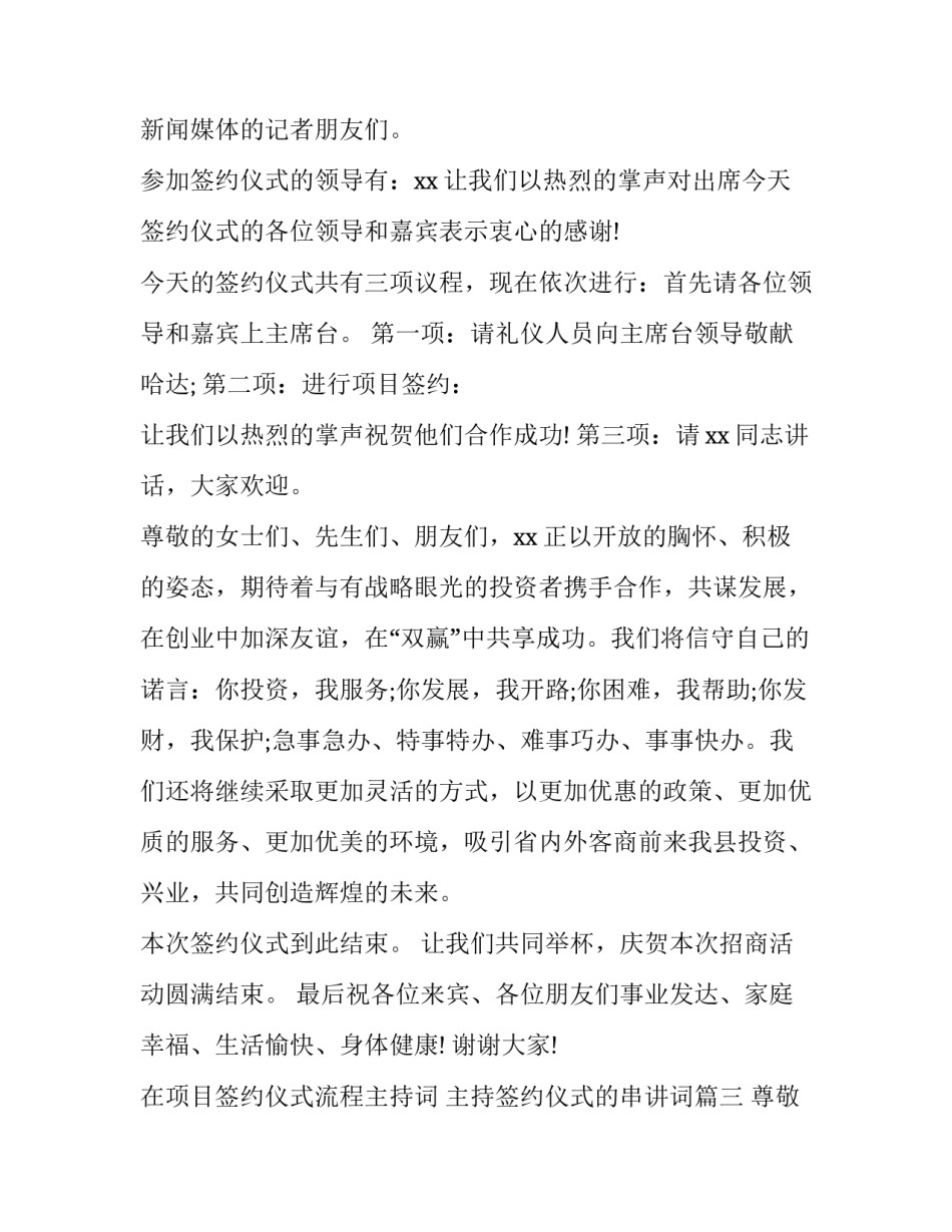 在项目签约仪式流程主持词 主持签约仪式的串讲词(三篇)_第3页