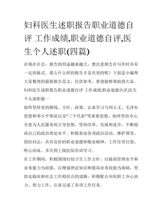 妇科医生述职报告职业道德自评 工作成绩,职业道德自评,医生个人述职(四篇)