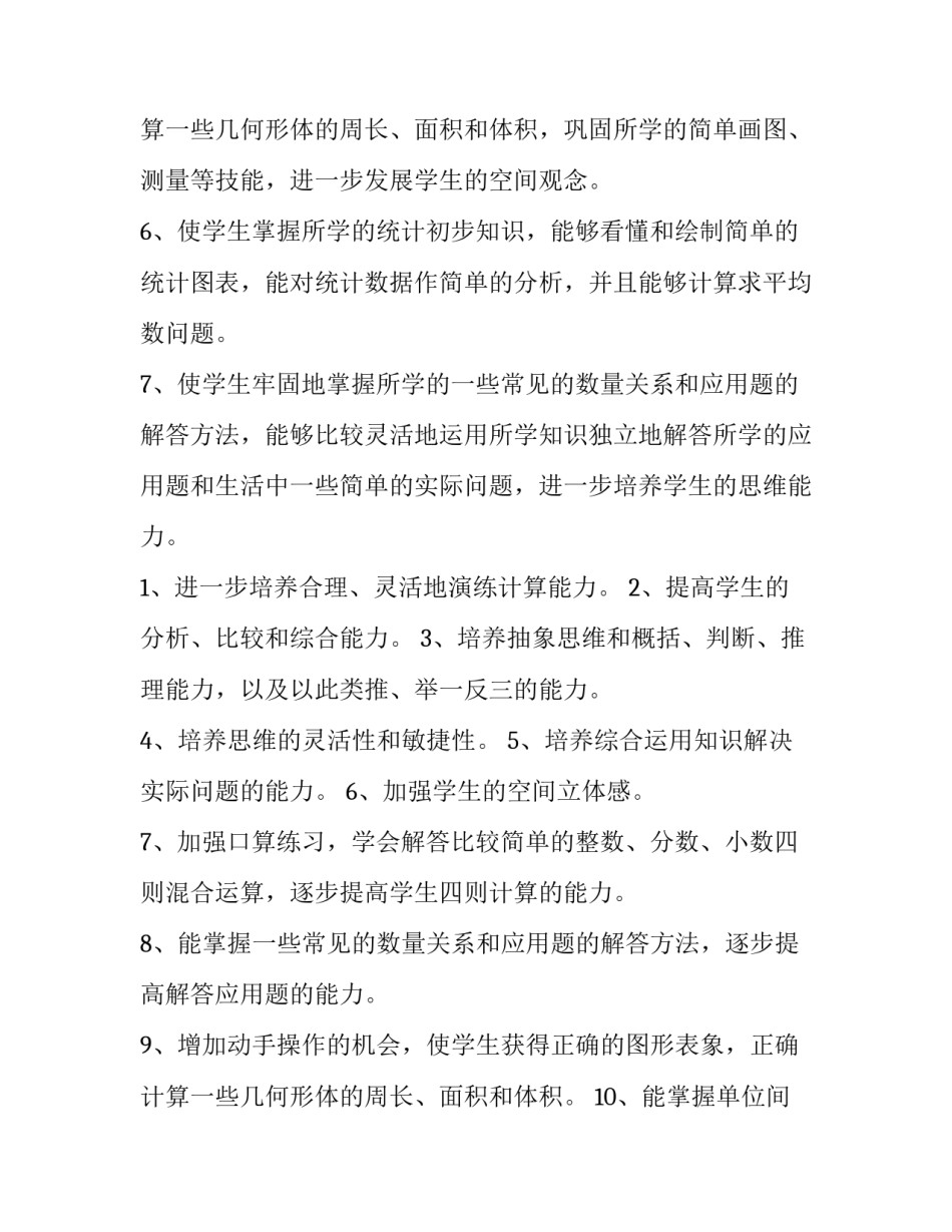 2023年六年级数学教学工作计划个人实用 六年级数学教学工作计划(大全5篇)_第3页