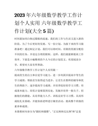 2023年六年级数学教学工作计划个人实用 六年级数学教学工作计划(大全5篇)