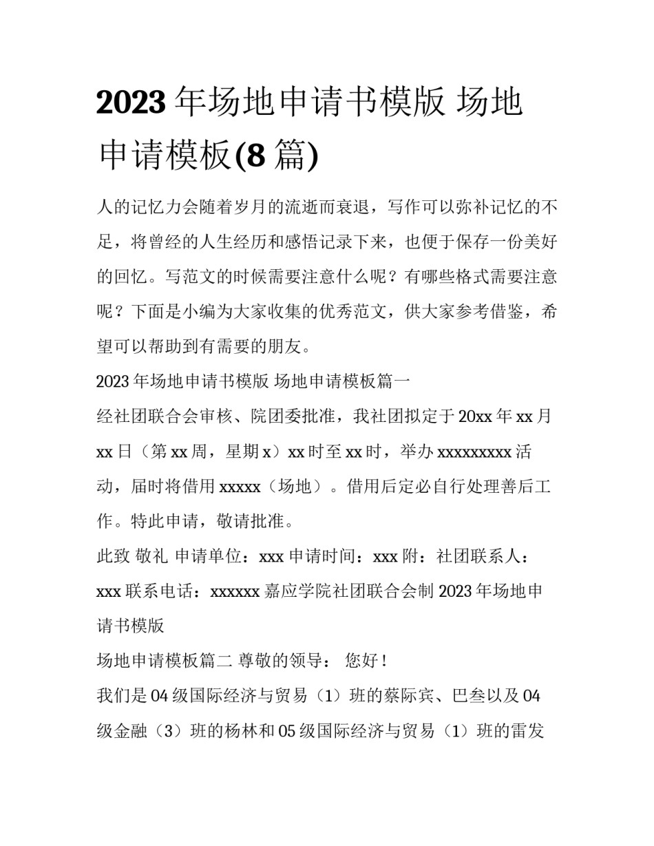 2023年场地申请书模版 场地申请模板(8篇)_第1页