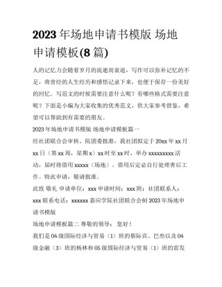 2023年场地申请书模版 场地申请模板(8篇)