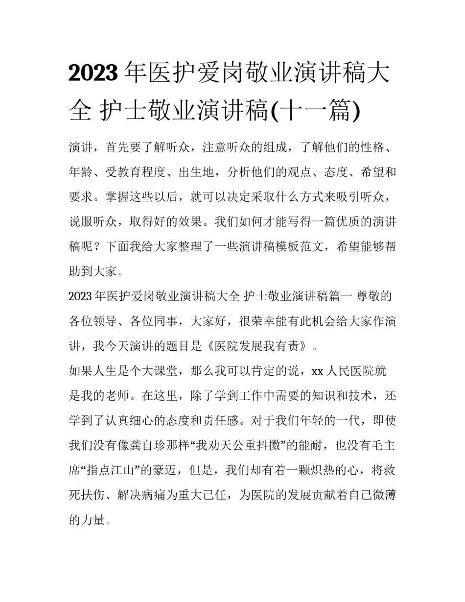 2023年医护爱岗敬业演讲稿大全 护士敬业演讲稿(十一篇)_第1页