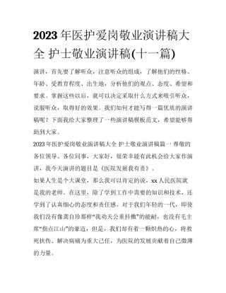 2023年医护爱岗敬业演讲稿大全 护士敬业演讲稿(十一篇)