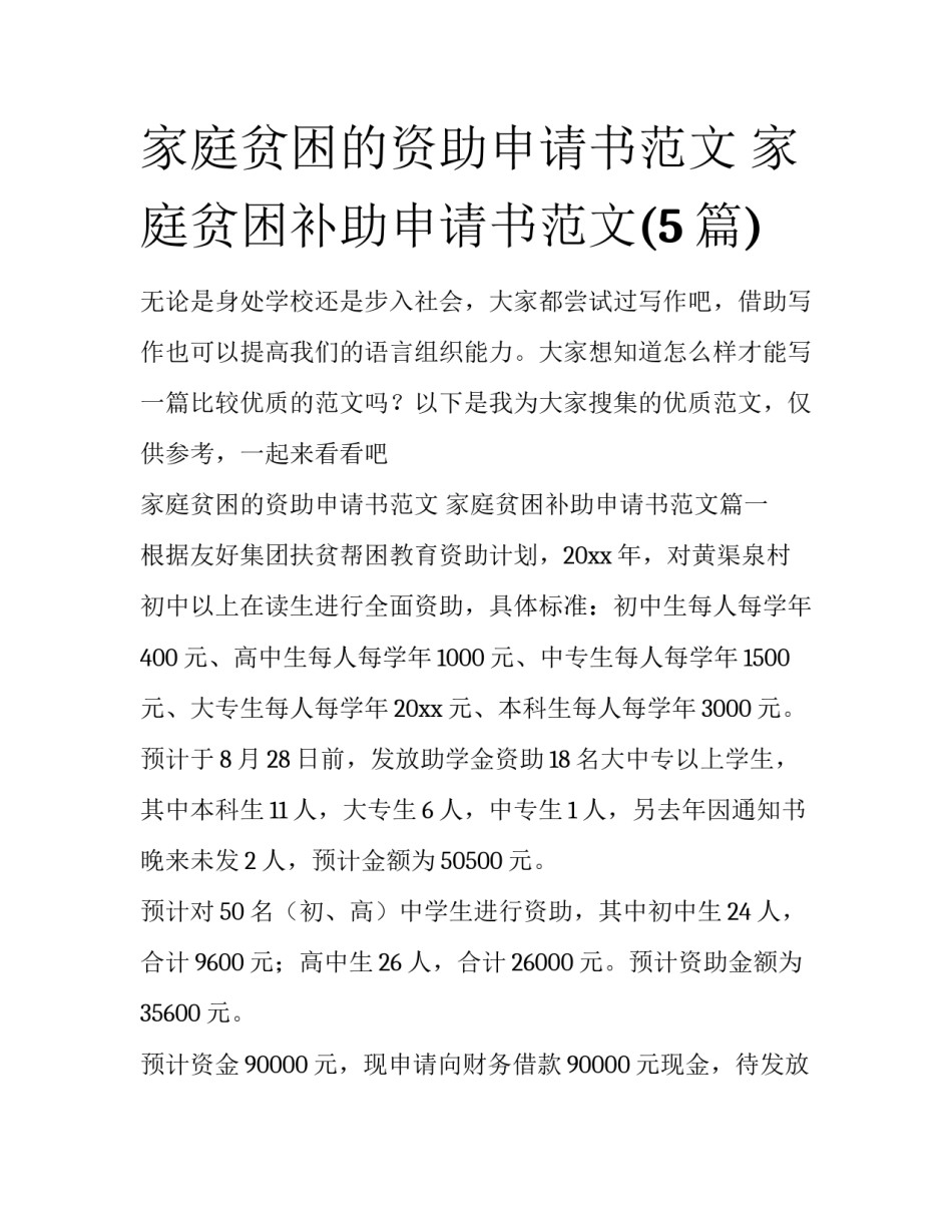 家庭贫困的资助申请书范文 家庭贫困补助申请书范文(5篇)_第1页