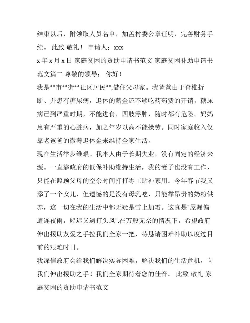 家庭贫困的资助申请书范文 家庭贫困补助申请书范文(5篇)_第2页