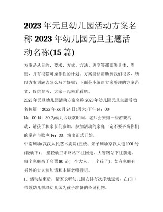 2023年元旦幼儿园活动方案名称 2023年幼儿园元旦主题活动名称(15篇)