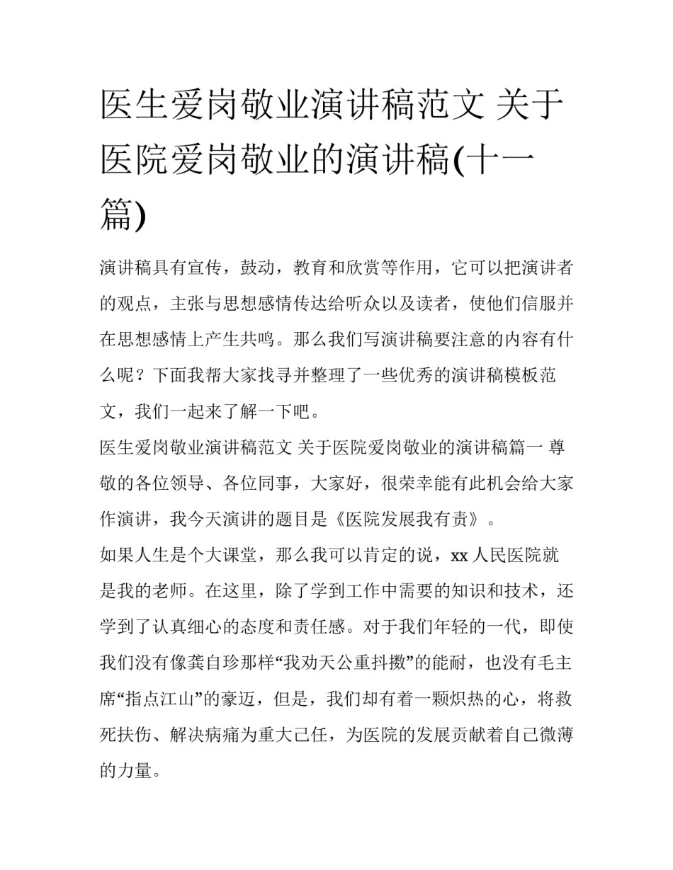 医生爱岗敬业演讲稿范文 关于医院爱岗敬业的演讲稿(十一篇)_第1页