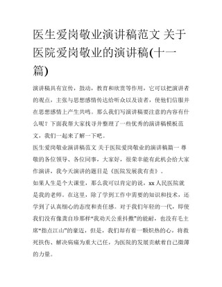 医生爱岗敬业演讲稿范文 关于医院爱岗敬业的演讲稿(十一篇)