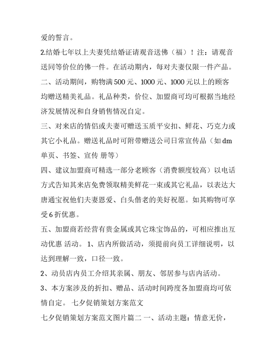 七夕促销策划方案范文 七夕促销策划方案范文图片(14篇)_第2页
