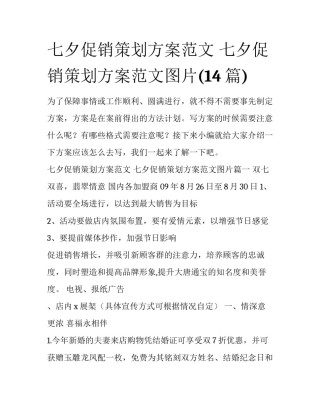 七夕促销策划方案范文 七夕促销策划方案范文图片(14篇)