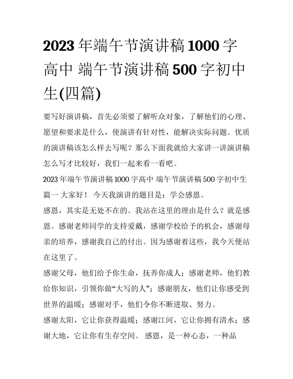 2023年端午节演讲稿1000字高中 端午节演讲稿500字初中生(四篇)_第1页