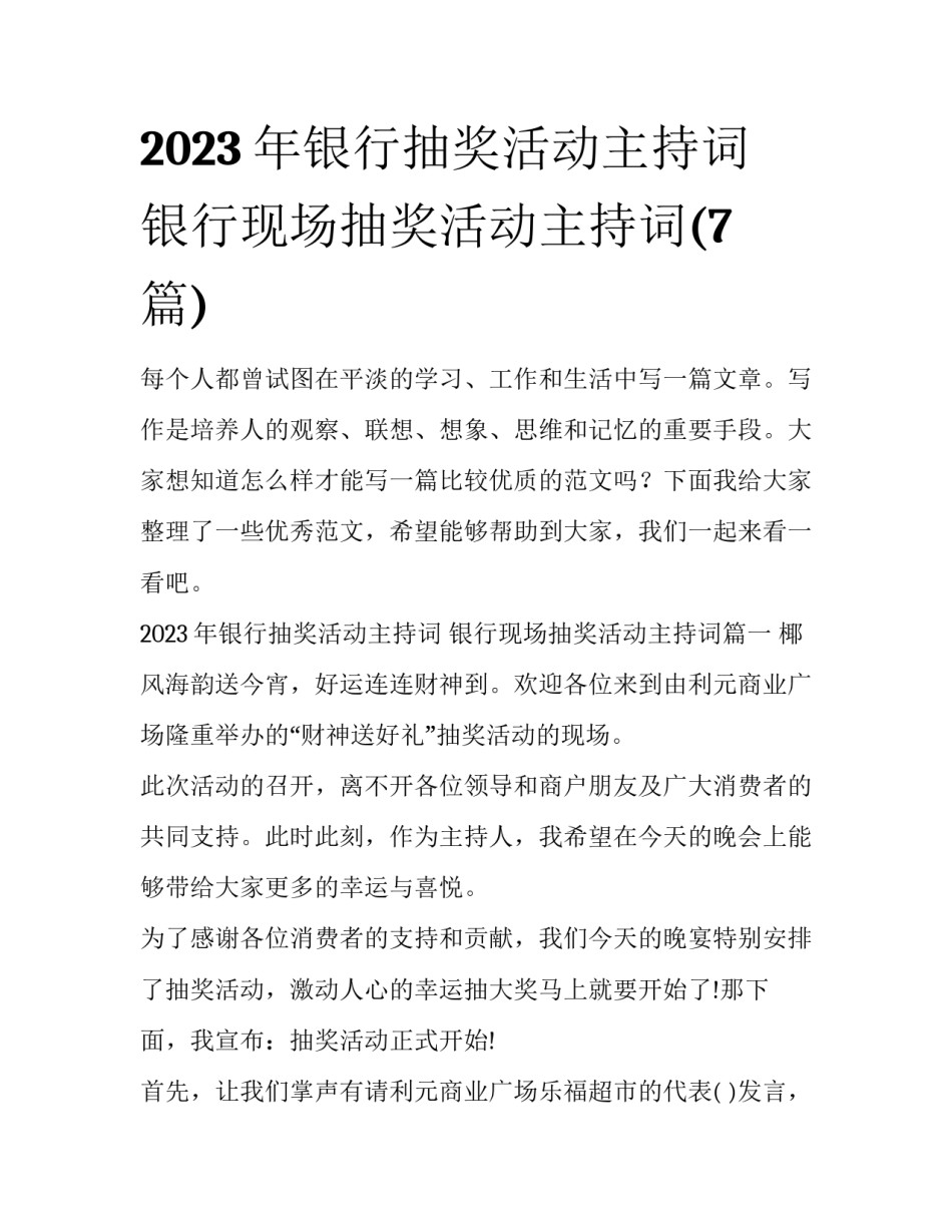 2023年银行抽奖活动主持词 银行现场抽奖活动主持词(7篇)_第1页