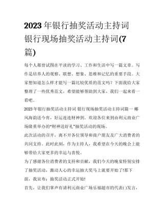 2023年银行抽奖活动主持词 银行现场抽奖活动主持词(7篇)