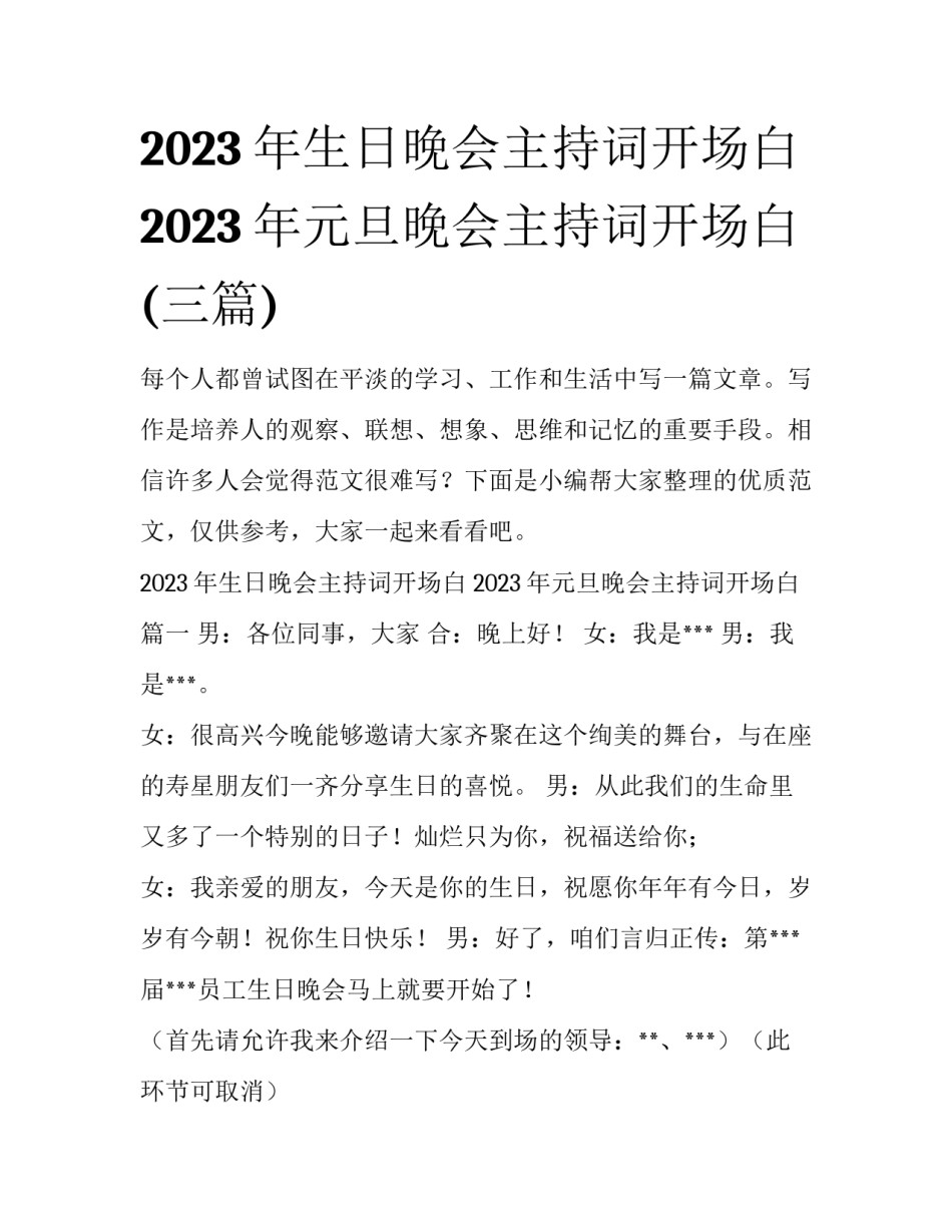 2023年生日晚会主持词开场白 2023年元旦晚会主持词开场白(三篇)_第1页