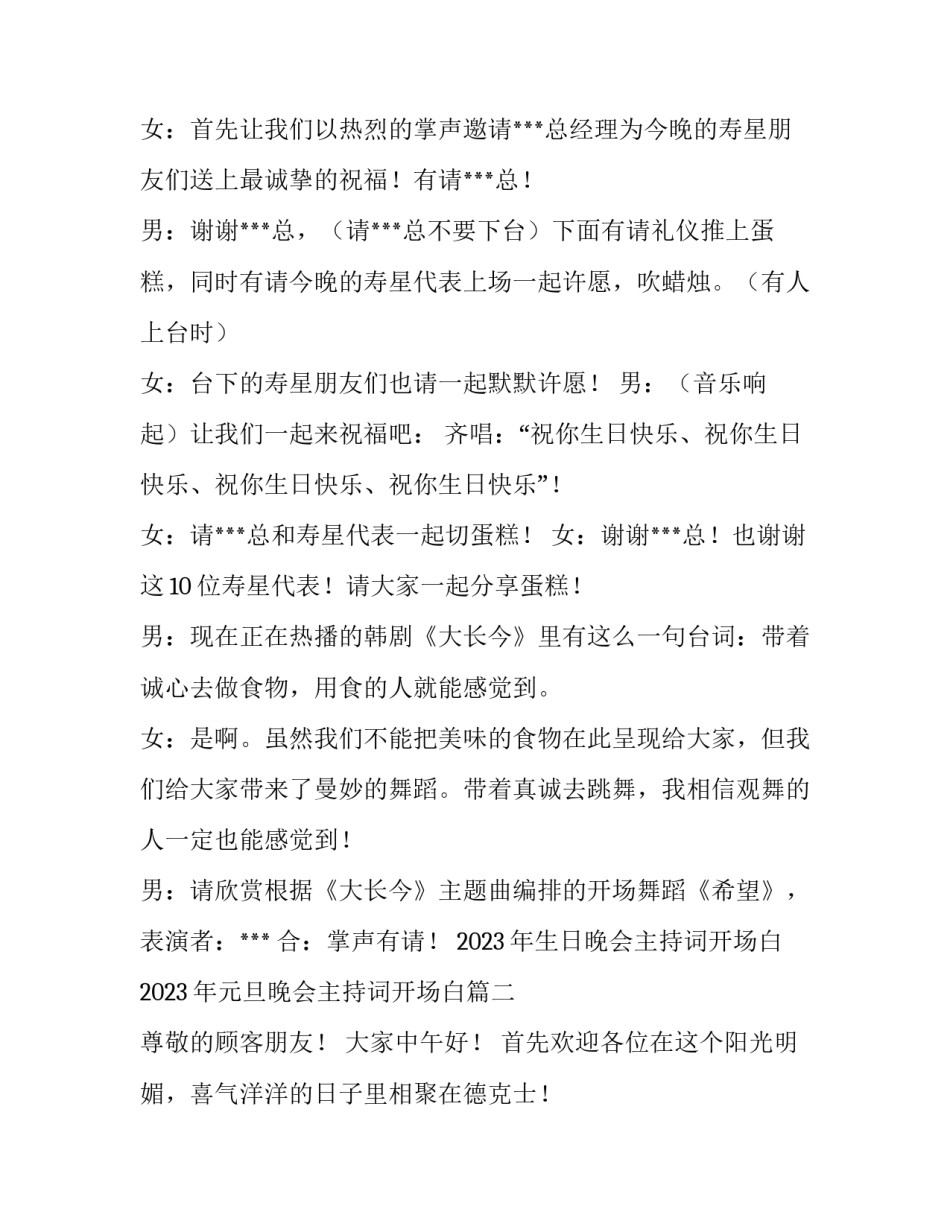 2023年生日晚会主持词开场白 2023年元旦晚会主持词开场白(三篇)_第2页