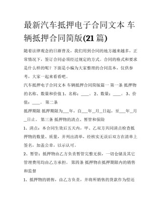 最新汽车抵押电子合同文本 车辆抵押合同简版(21篇)